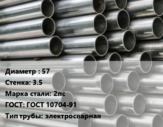 Труба оцинкованная 57 s=3.5 Сталь: 2пс ГОСТ: ГОСТ 10704-91 электросварная цена от 94776 сом / т, где купить, условия доставки в Оше и Ошской области